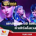 เครดิตฟรี ทํา เทิ ร์ น โอเวอร์